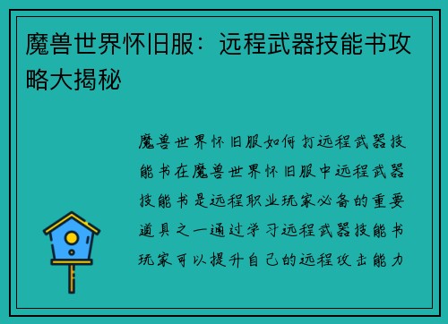 魔兽世界怀旧服：远程武器技能书攻略大揭秘