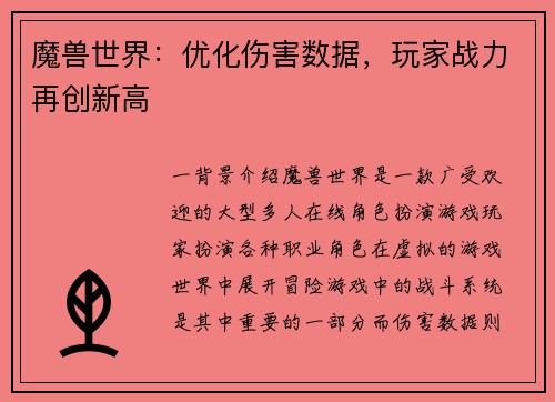 魔兽世界：优化伤害数据，玩家战力再创新高