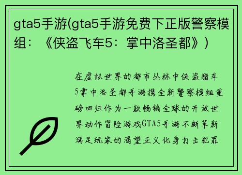 gta5手游(gta5手游免费下正版警察模组：《侠盗飞车5：掌中洛圣都》)