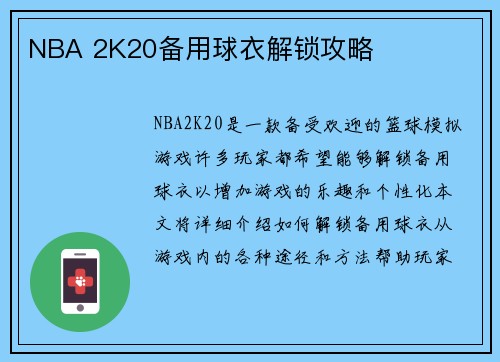NBA 2K20备用球衣解锁攻略