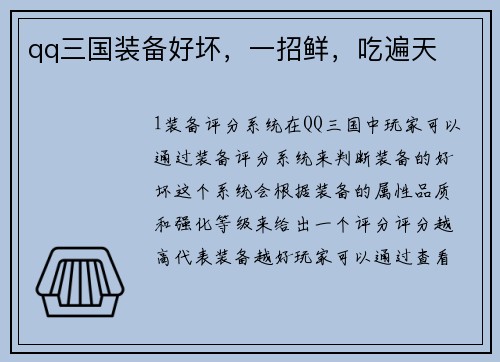 qq三国装备好坏，一招鲜，吃遍天