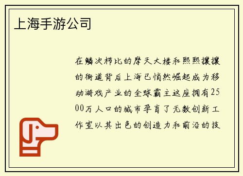 上海手游公司