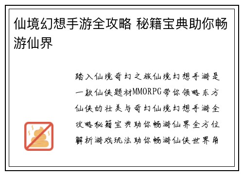 仙境幻想手游全攻略 秘籍宝典助你畅游仙界