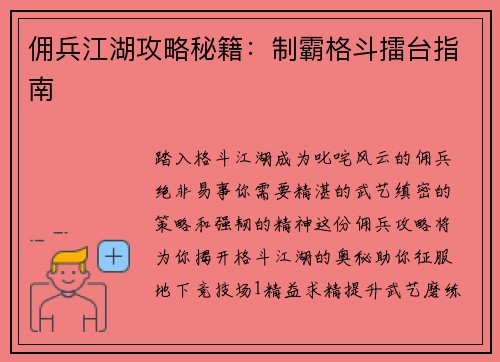 佣兵江湖攻略秘籍：制霸格斗擂台指南