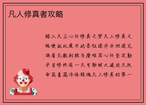 凡人修真者攻略