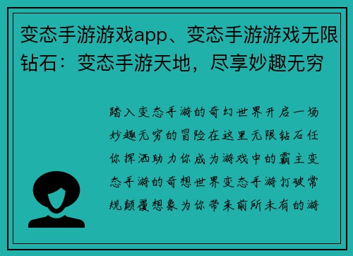 变态手游游戏app、变态手游游戏无限钻石：变态手游天地，尽享妙趣无穷