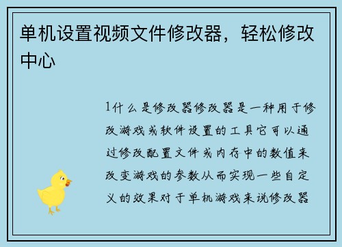 单机设置视频文件修改器，轻松修改中心
