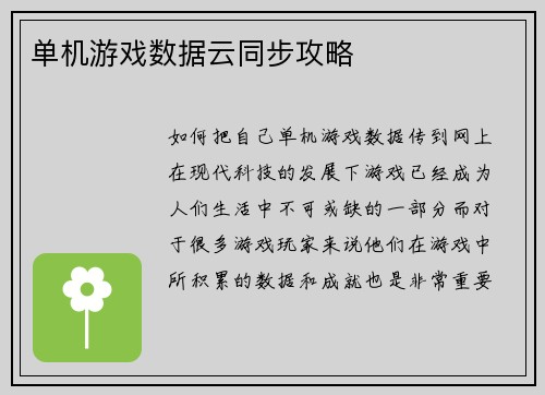 单机游戏数据云同步攻略