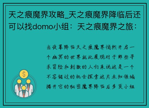 天之痕魔界攻略_天之痕魔界降临后还可以找domo小组：天之痕魔界之旅：探索幽冥世界的奥秘