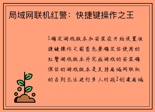 局域网联机红警：快捷键操作之王