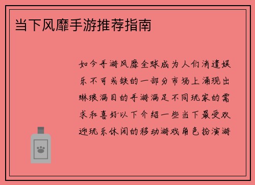 当下风靡手游推荐指南