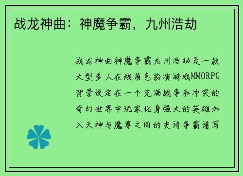 战龙神曲：神魔争霸，九州浩劫