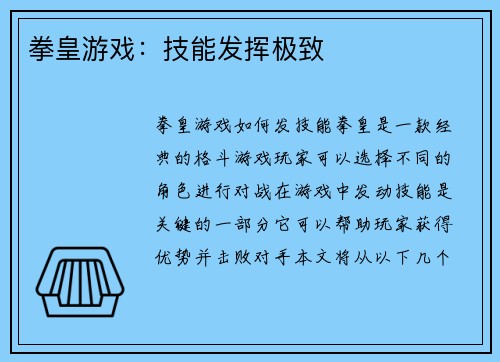 拳皇游戏：技能发挥极致