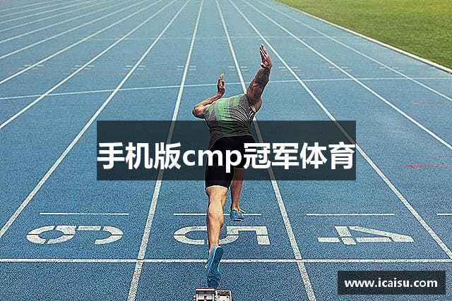 手机版cmp冠军体育