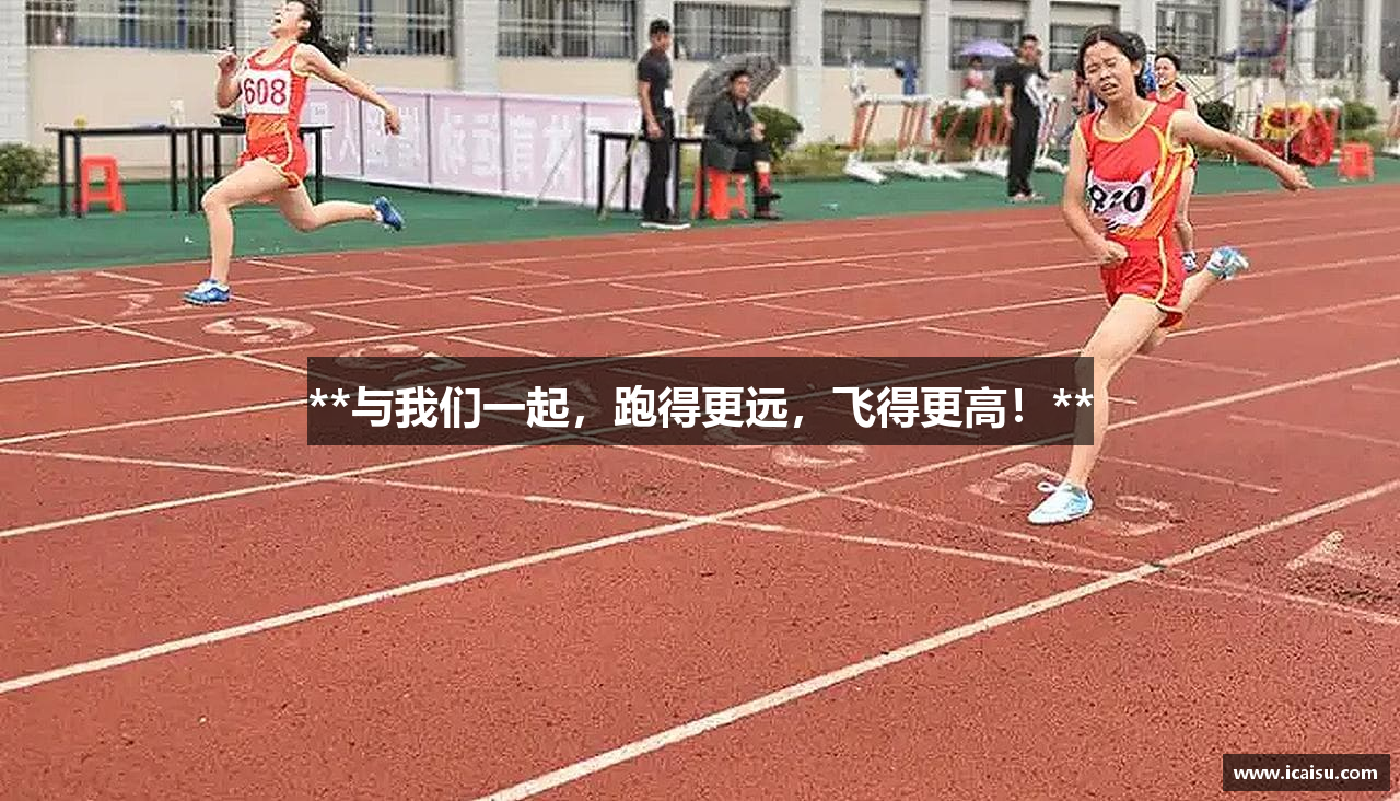 **与我们一起，跑得更远，飞得更高！**